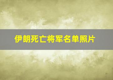 伊朗死亡将军名单照片