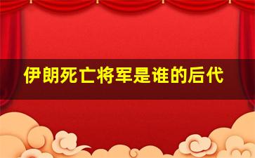 伊朗死亡将军是谁的后代