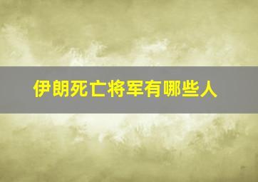 伊朗死亡将军有哪些人