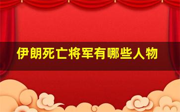 伊朗死亡将军有哪些人物