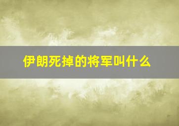 伊朗死掉的将军叫什么