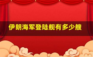 伊朗海军登陆舰有多少艘