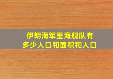 伊朗海军里海舰队有多少人口和面积和人口