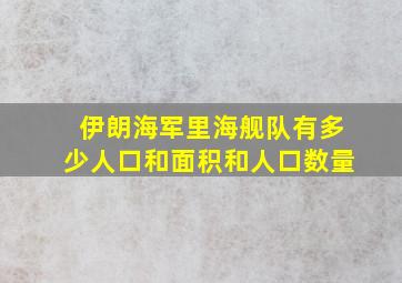 伊朗海军里海舰队有多少人口和面积和人口数量