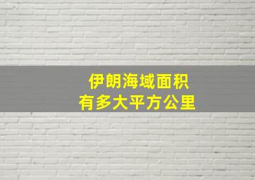 伊朗海域面积有多大平方公里