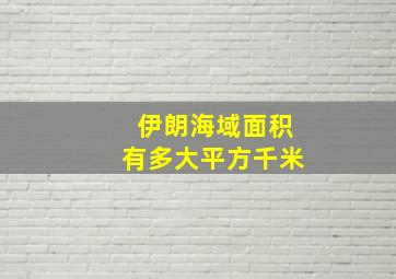 伊朗海域面积有多大平方千米