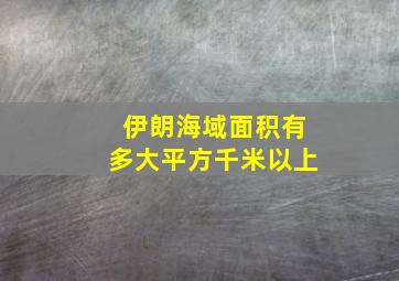 伊朗海域面积有多大平方千米以上