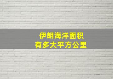 伊朗海洋面积有多大平方公里