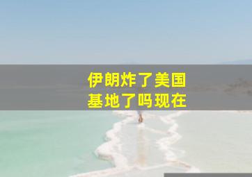 伊朗炸了美国基地了吗现在