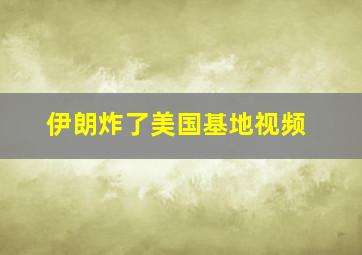 伊朗炸了美国基地视频