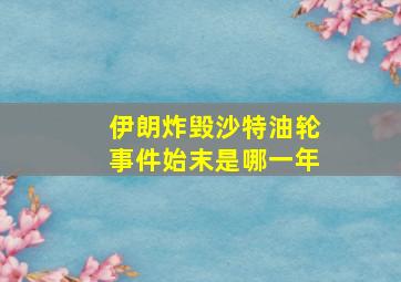 伊朗炸毁沙特油轮事件始末是哪一年