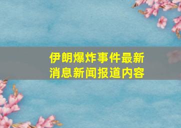 伊朗爆炸事件最新消息新闻报道内容