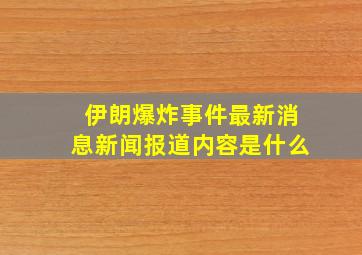 伊朗爆炸事件最新消息新闻报道内容是什么