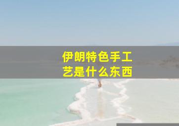 伊朗特色手工艺是什么东西