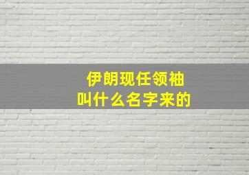 伊朗现任领袖叫什么名字来的