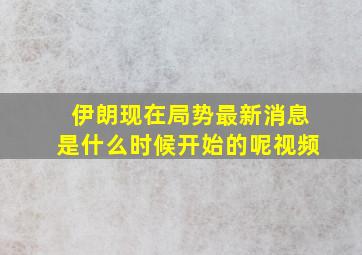 伊朗现在局势最新消息是什么时候开始的呢视频