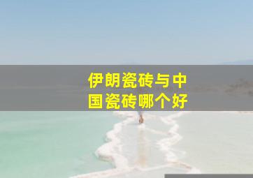 伊朗瓷砖与中国瓷砖哪个好