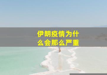 伊朗疫情为什么会那么严重