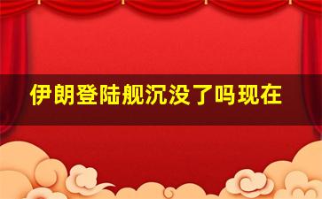 伊朗登陆舰沉没了吗现在