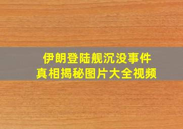 伊朗登陆舰沉没事件真相揭秘图片大全视频