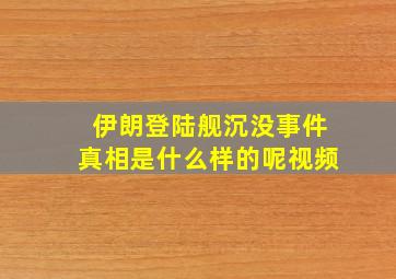 伊朗登陆舰沉没事件真相是什么样的呢视频