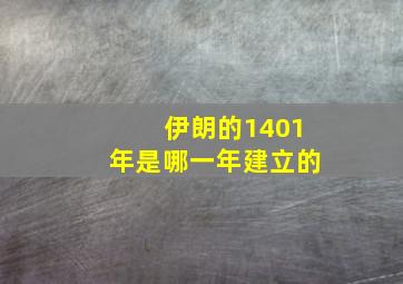 伊朗的1401年是哪一年建立的