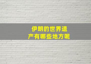 伊朗的世界遗产有哪些地方呢