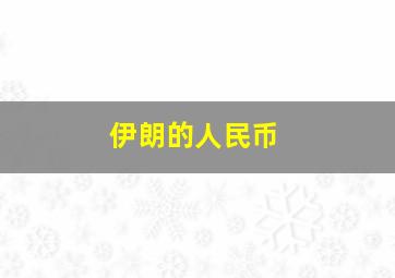 伊朗的人民币