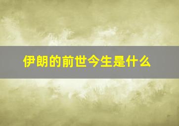 伊朗的前世今生是什么