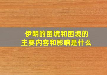 伊朗的困境和困境的主要内容和影响是什么