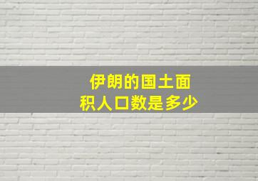 伊朗的国土面积人口数是多少