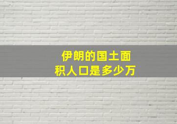 伊朗的国土面积人口是多少万