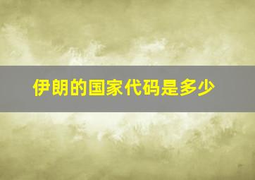 伊朗的国家代码是多少