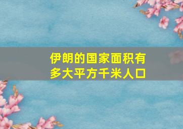 伊朗的国家面积有多大平方千米人口