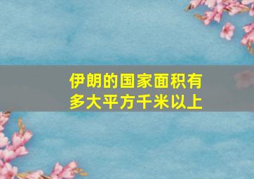 伊朗的国家面积有多大平方千米以上