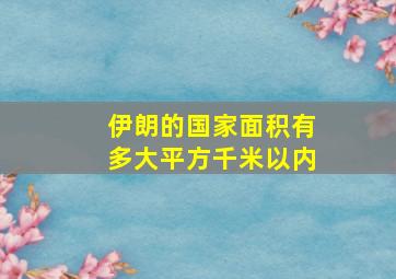 伊朗的国家面积有多大平方千米以内