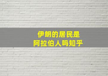 伊朗的居民是阿拉伯人吗知乎