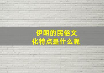 伊朗的民俗文化特点是什么呢