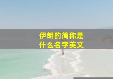 伊朗的简称是什么名字英文