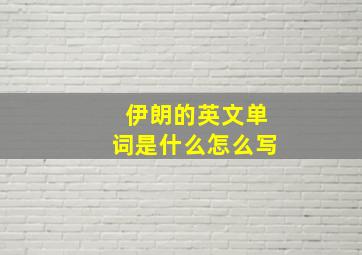 伊朗的英文单词是什么怎么写