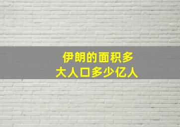 伊朗的面积多大人口多少亿人