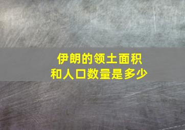 伊朗的领土面积和人口数量是多少