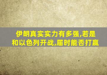 伊朗真实实力有多强,若是和以色列开战,届时能否打赢