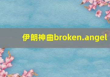 伊朗神曲broken.angel