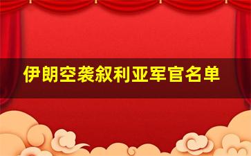 伊朗空袭叙利亚军官名单