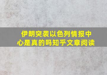 伊朗突袭以色列情报中心是真的吗知乎文章阅读