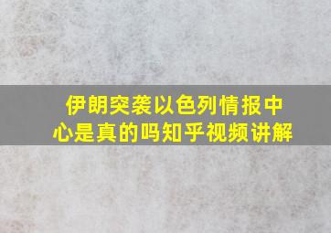 伊朗突袭以色列情报中心是真的吗知乎视频讲解