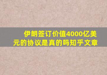 伊朗签订价值4000亿美元的协议是真的吗知乎文章