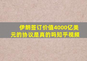 伊朗签订价值4000亿美元的协议是真的吗知乎视频