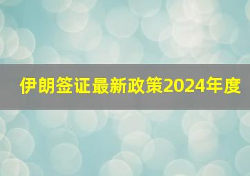 伊朗签证最新政策2024年度